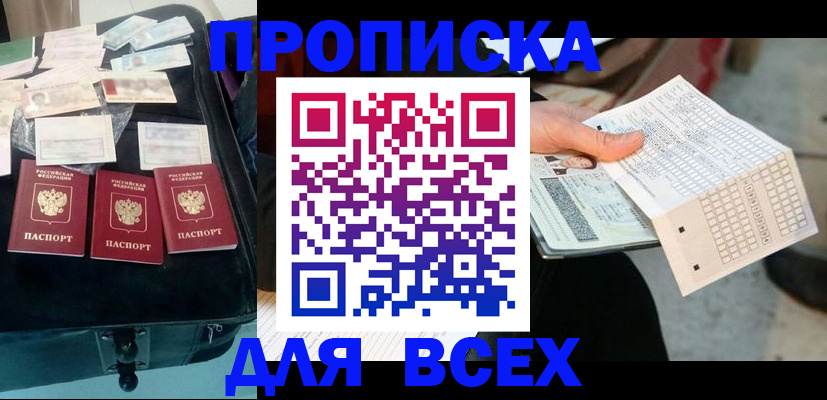 купить прописку в Рубцовске